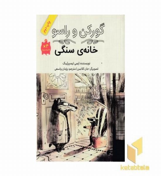 گورکن و راسو-خانه ی سنگی