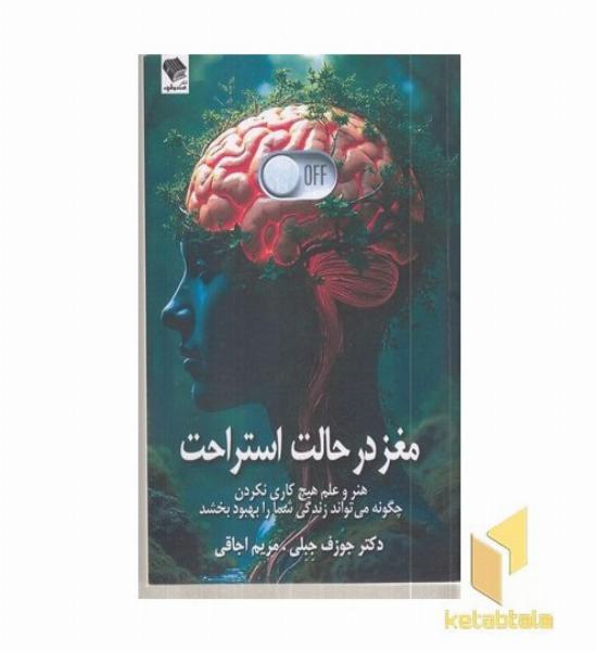 مغز در حالت استراحت