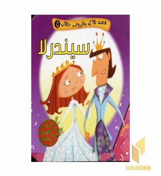 سیندرلا (قصه های معروف جهان 5)