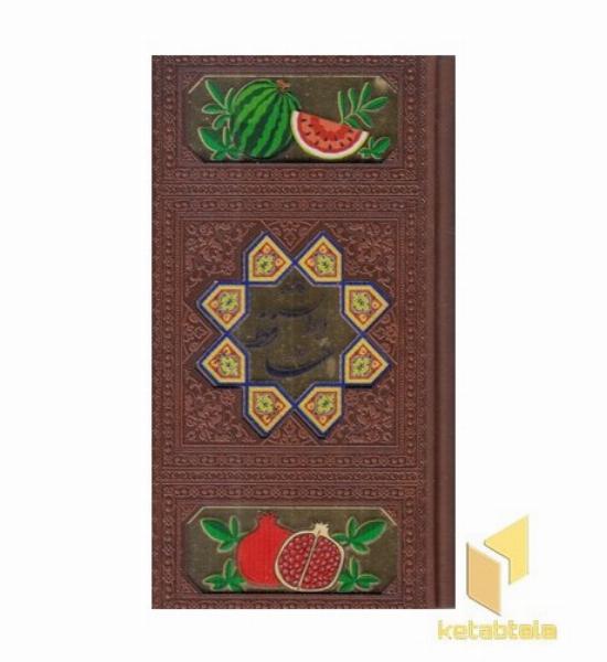 دیوان حافظ با فال نامه-پالتویی-چرم-لیزر-رنگی-قابدار