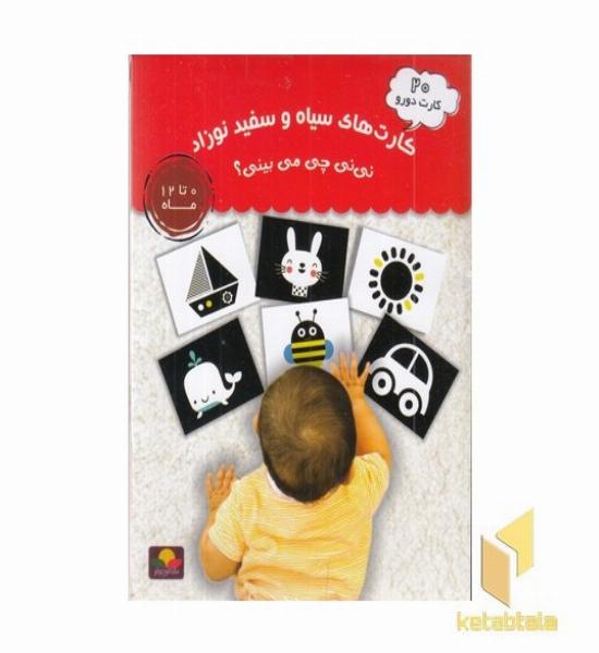 کارت های سیاه و سفید نوزاد-نی نی چی می بینی؟