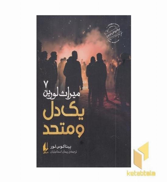 میراث لورین 7-یک دل و متحد