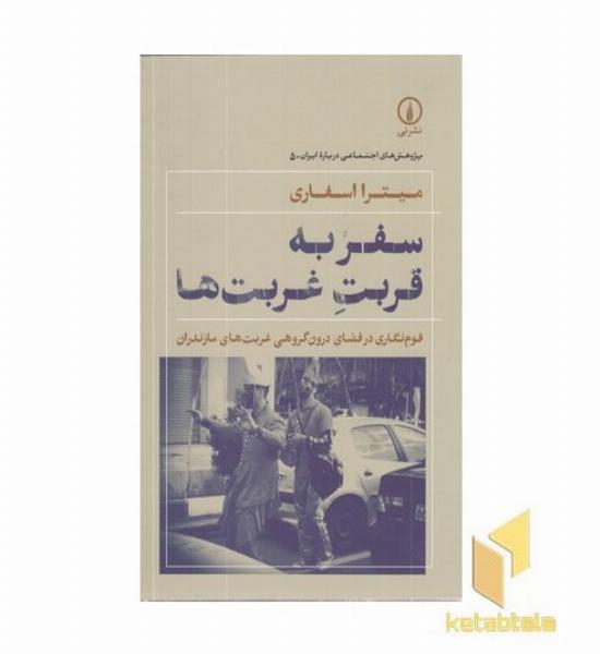 سفر به قربت غربت ها