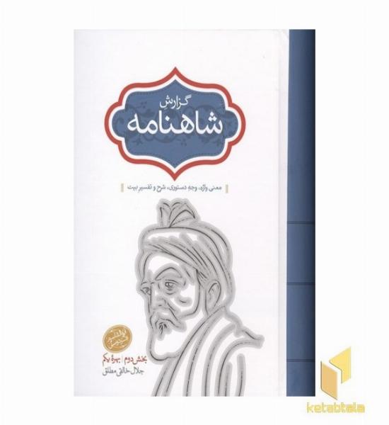 گزارش شاهنامه-جلده 7-رقعی