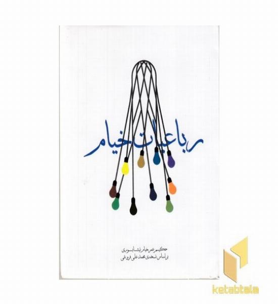 رباعیات خیام