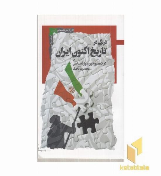 درنگی در تاریخ اکنون ایران