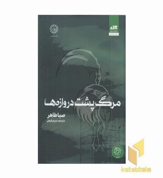 مرگ پشت دروازه ها