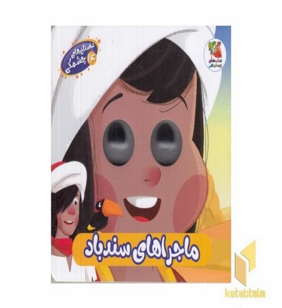 داستان های چشمکی سندباد