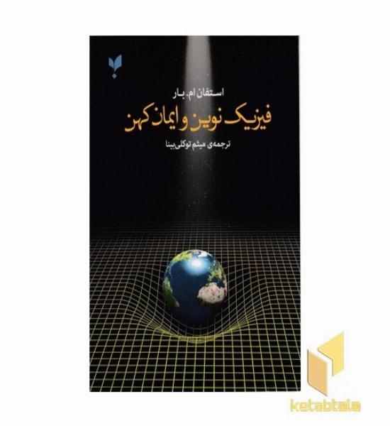 فیزیک نوین و ایمان کهن