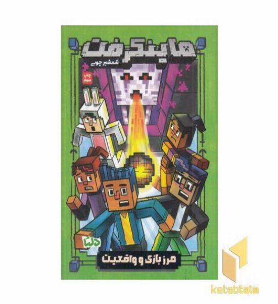 ماینکرفت 4-مرز باز و واقعیت