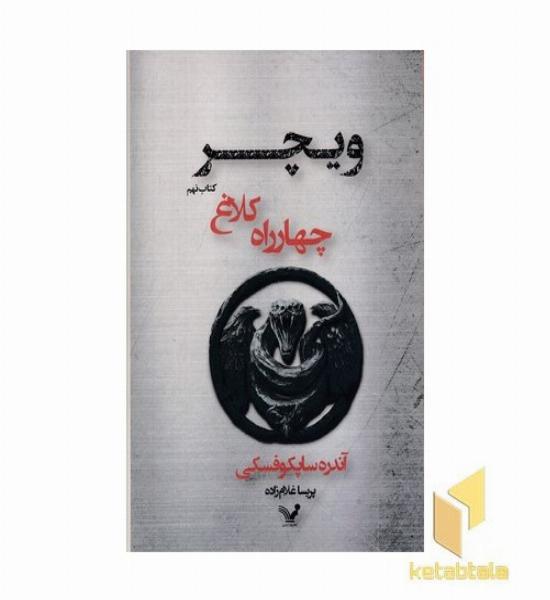 ویچر 9 چهار راه کلاغ