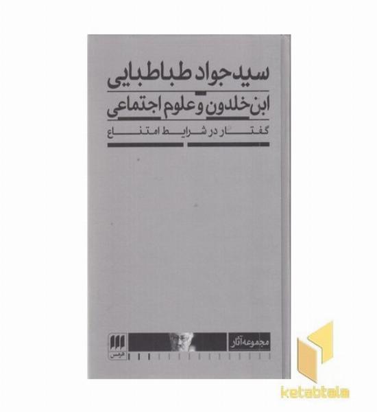 ابن خلدون و علوم اجتماعی گفتاردرشرایط امتناع