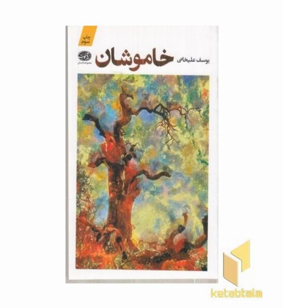 خاموشان