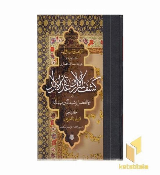ترجمه تفسیر قرآن- کشف الاسرار و عده الابرار5-رقعی