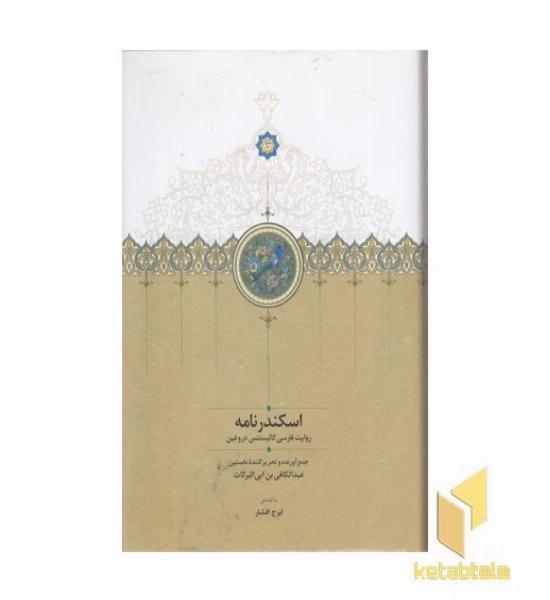 اسکندرنامه-موقوفات