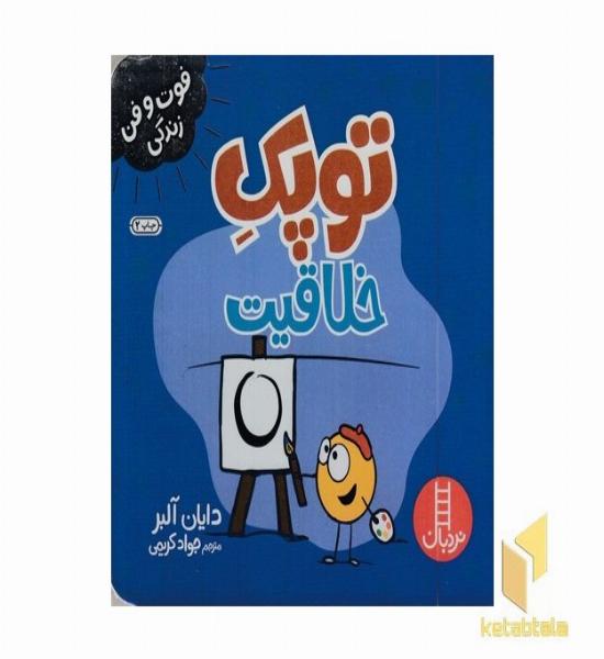 توپک خلاقیت - فوت وفن زندگی
