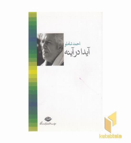 آیدا در آینه