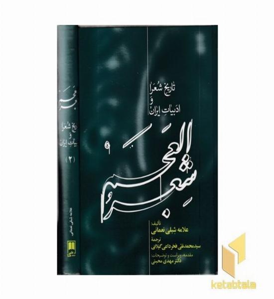 شعر العجم 2جلدی
