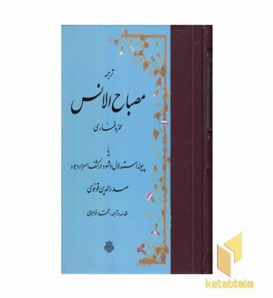 ترجمه مصباح الانس
