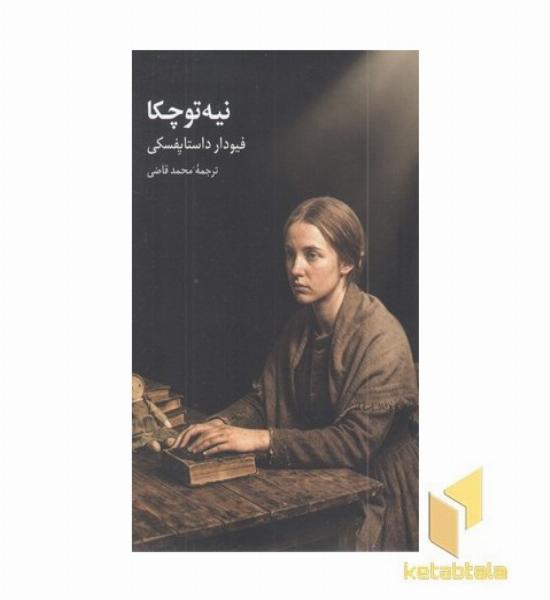 نیه توچکا