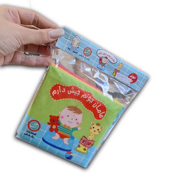 کتاب پارچه ای-مامان جونم جیش دارم
