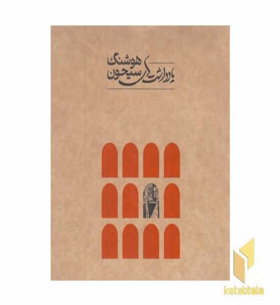یاددشتهای هوشنگ سیحون