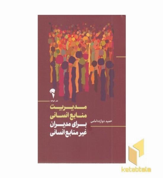 مدیریت منابع انسانی (برای مدیران غیر منابع انسانی)