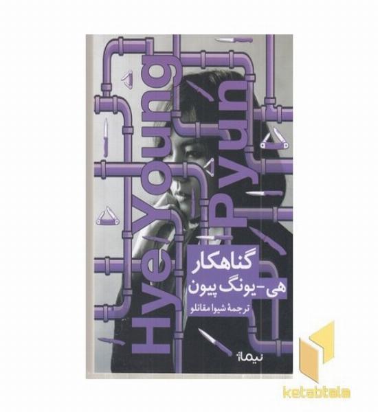 گناهکار