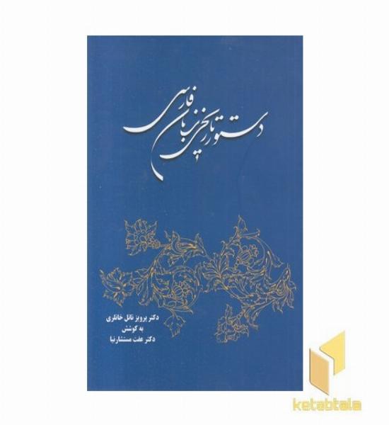 دستور تاریخی زبان فارسی 