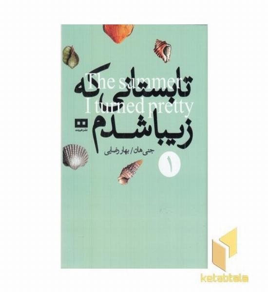 تابستانی که زیبا شدم