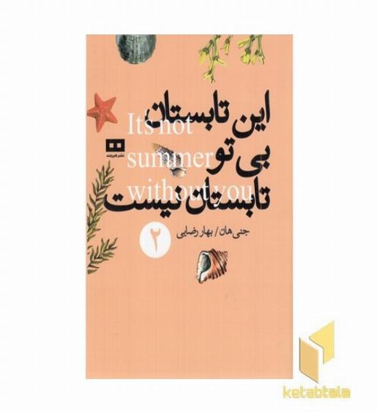 این تابستان بی تو تاستان نیست