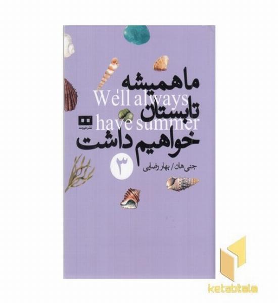 ما همیشه تابستان خواهیم داشت