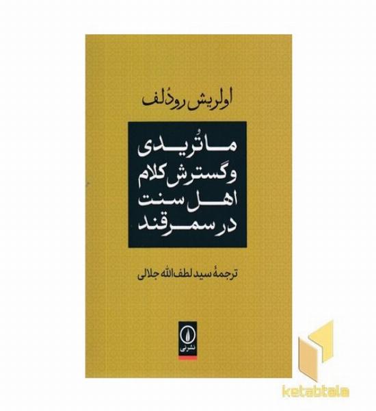 ماتریدی وگسترش کلام اهل سنت در سمرقند