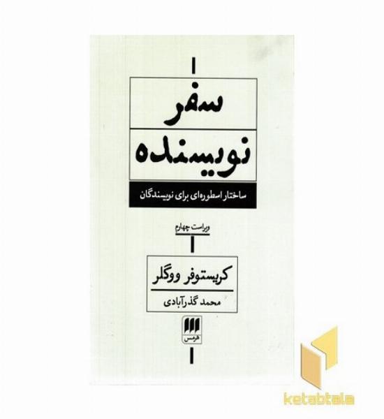 سفر نویسنده