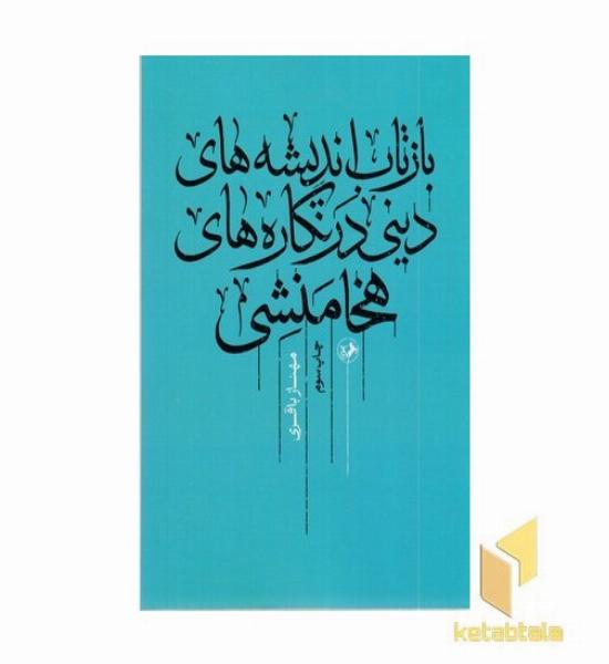 بازسازی اندیشه دینی در نگاره های هخامنشی