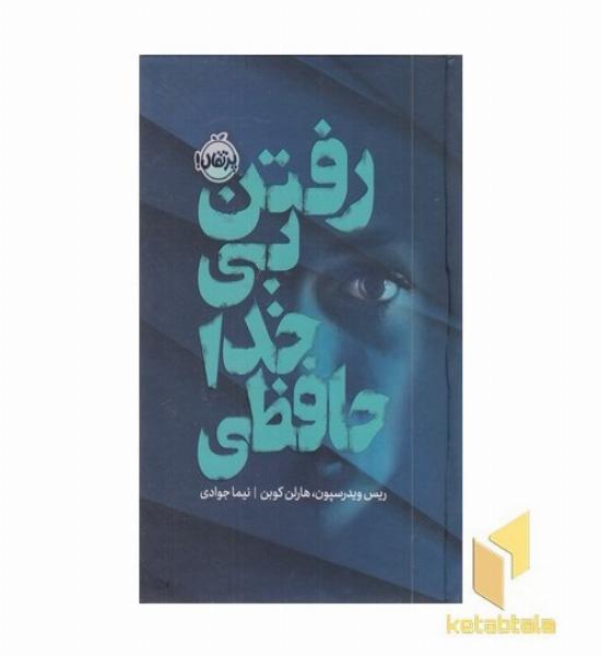 رفتن بی خداحافظی