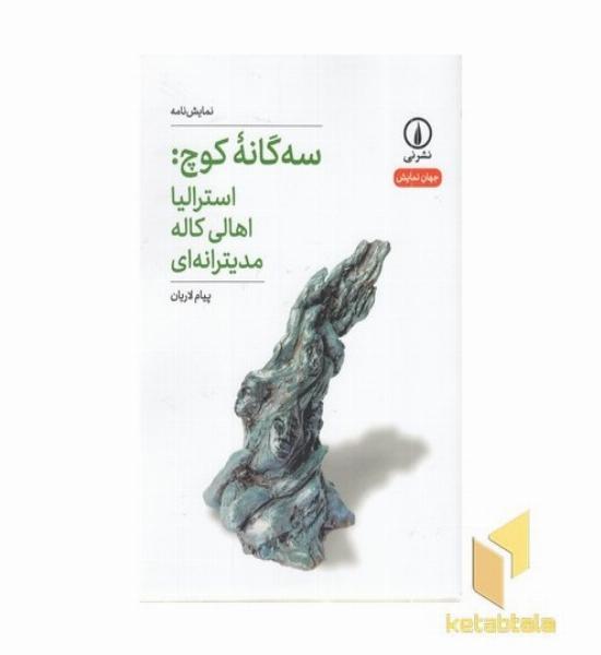 سه گانه کوچ: استرالیا اهالی کاله مدیترانه ای - جهان نمایش