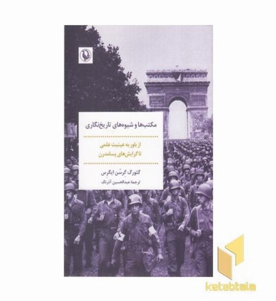 مکتب ها و شیوه های تاریخ نگاری