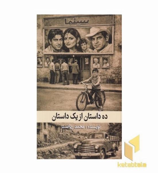 ده داستان از یک داستان