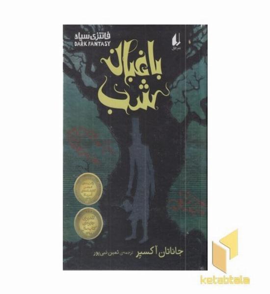 باغبان شب