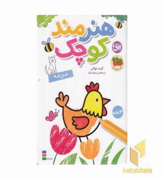 رنگ آمیزی هنرمند کوچک-مزرعه دوزبانه