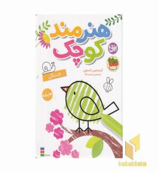 رنگ آمیزی هنرمند کوچک-جنگل دوزبانه