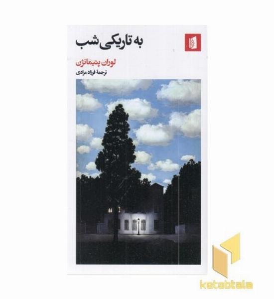 به تاریکی شب