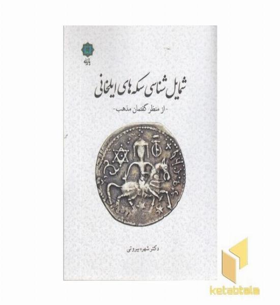 شمایل شناسی سکه های ایلخانی