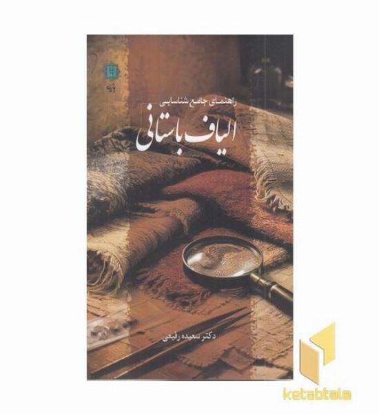راهنمای جامع شناسایی الیاف باستانی