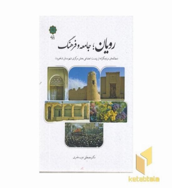 رویان جامعه و فرهنگ
