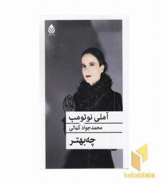 چه بهتر