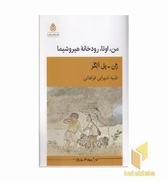 من اوتا رودخانه هیروشیما
