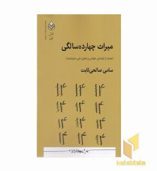میراث چهارده سالگی