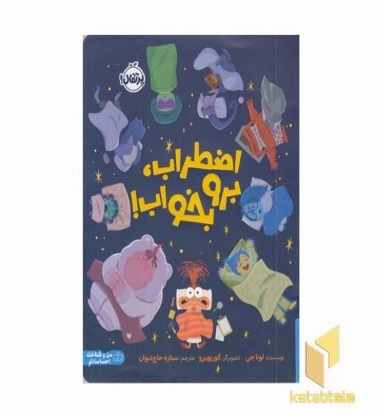 اضطراب، برو بخواب!